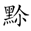 𪐳汉字