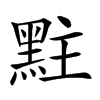 𪐴汉字