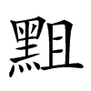 𪐵汉字