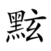 𪐷汉字