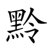 𪐸汉字