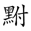 𪐻汉字