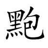 𪐼汉字