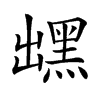 𪐽汉字