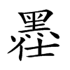 𪐾汉字