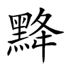 𪐿汉字