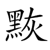 𪑀汉字