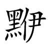 𪑁汉字