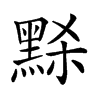 𪑂汉字