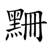 𪑃汉字