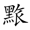 𪑄汉字