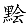 𪑅汉字