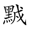 𪑆汉字