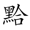 𪑇汉字