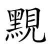 𪑈汉字