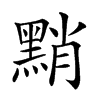 𪑊汉字