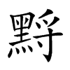 𪑋汉字