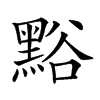 𪑌汉字