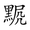 𪑍汉字