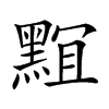 𪑎汉字