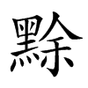 𪑏汉字