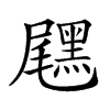 𪑐汉字