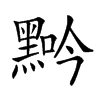 𪑑汉字