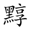 𪑒汉字