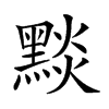 𪑓汉字