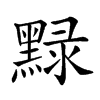 𪑔汉字