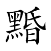 𪑕汉字