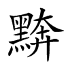 𪑖汉字