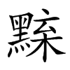 𪑘汉字