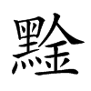 𪑙汉字