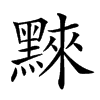 𪑚汉字