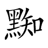 𪑜汉字