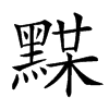 𪑞汉字