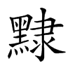 𪑠汉字