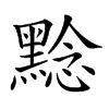 𪑡汉字