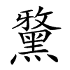 𪑢汉字