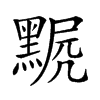 𪑣汉字