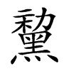 𪑤汉字