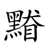 𪑥汉字