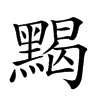 𪑦汉字