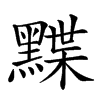 𪑧汉字