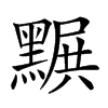 𪑩汉字