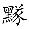 𪑫汉字