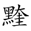 𪑭汉字