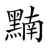 𪑮汉字