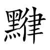 𪑯汉字